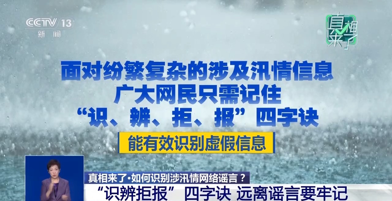 汛情谣言有哪些套路?如何识别?一文了解