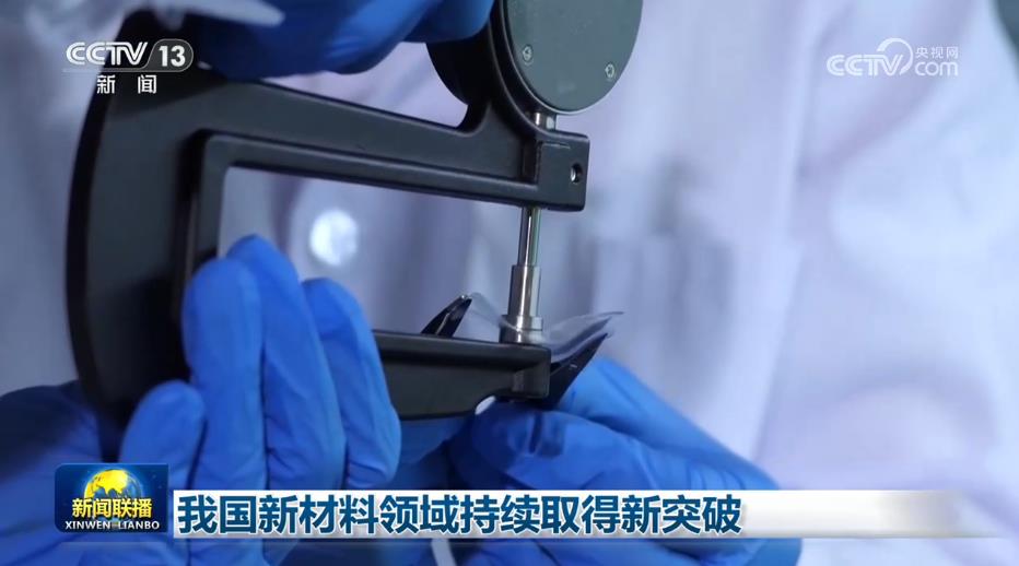 我国新材料领域持续取得新突破