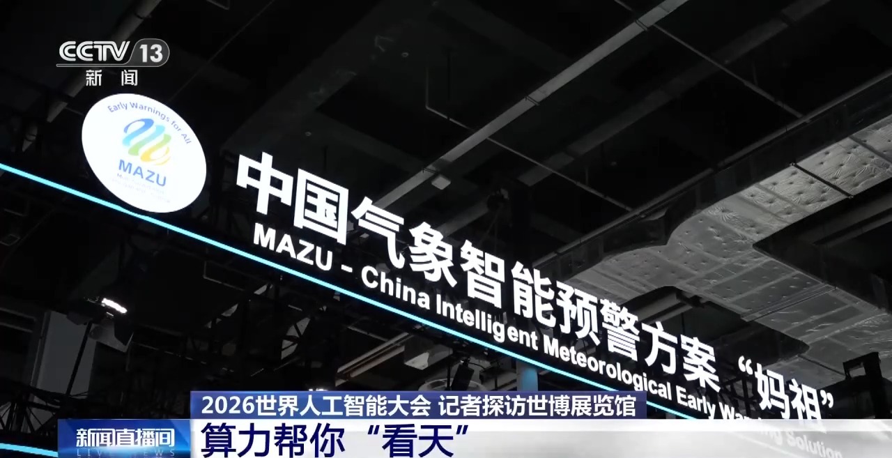 帮你“看天”又“看家” 探访世博“算力馆”