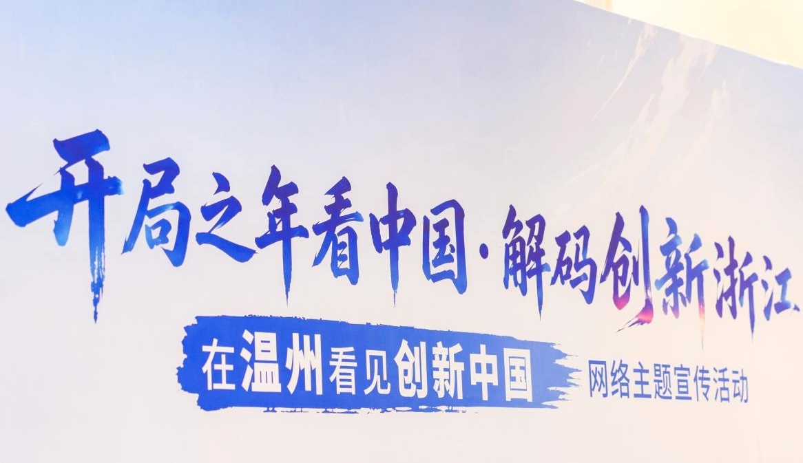 开局之年看中国|溯源创新浙江:解码温州发展新图景