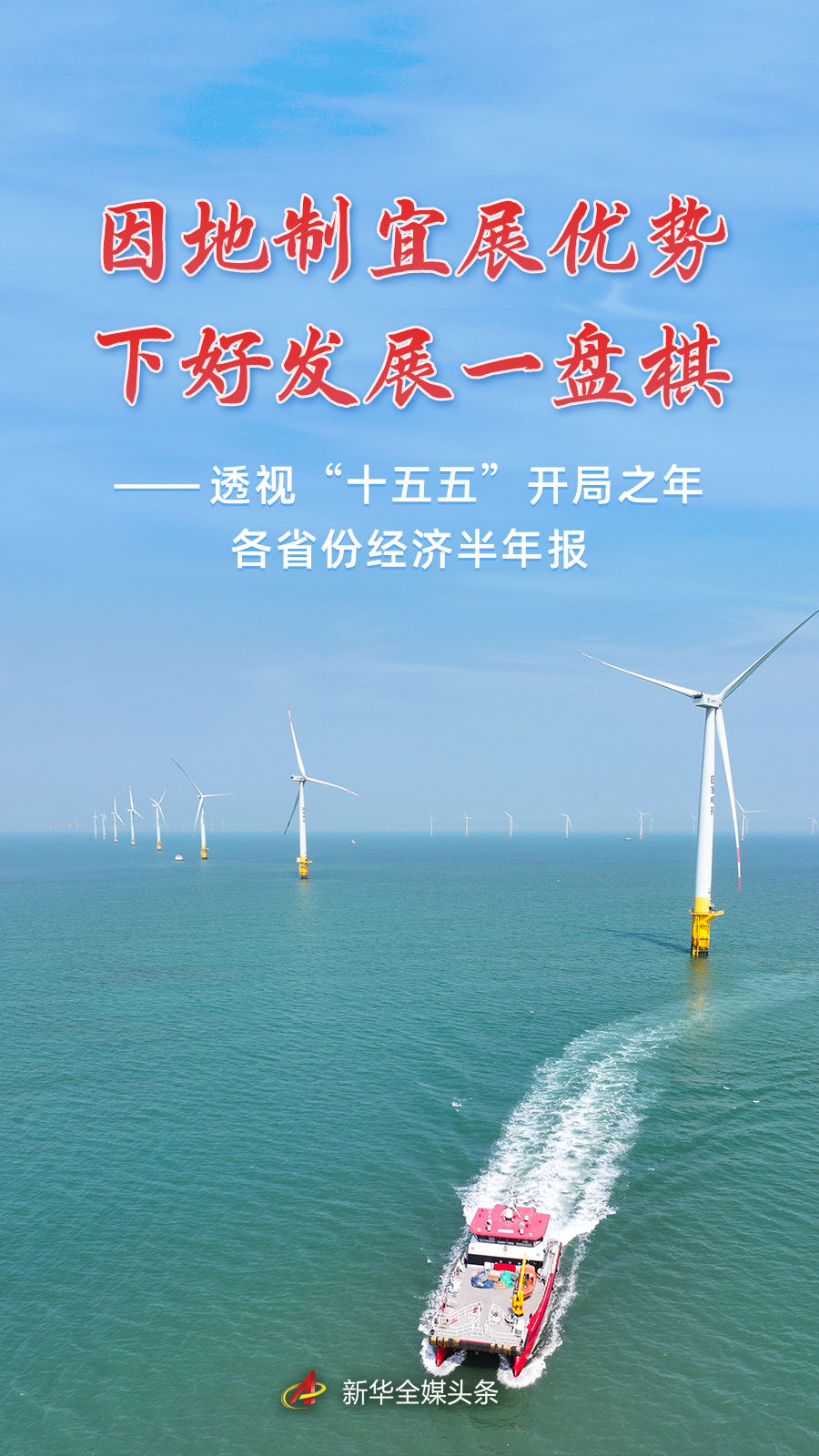 透视“十五五”开局之年各省份经济半年报 透视“十五五”开局之年各省份经济半年报