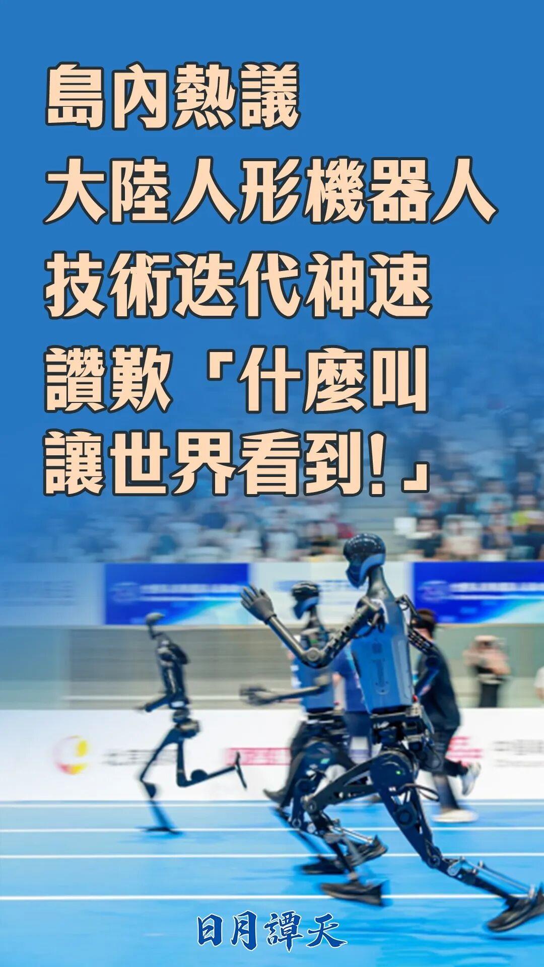 日月谭天丨岛内热议大陆人形机器人技术迭代神速 赞叹“什么叫让世界看到!” 日月谭天丨岛内热议大陆人形机器人技术迭代神速 赞叹“什么叫让世界看到!”