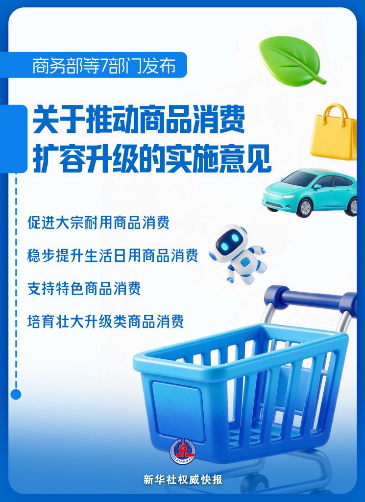 新华社权威快报丨7部门发文推动商品消费扩容升级