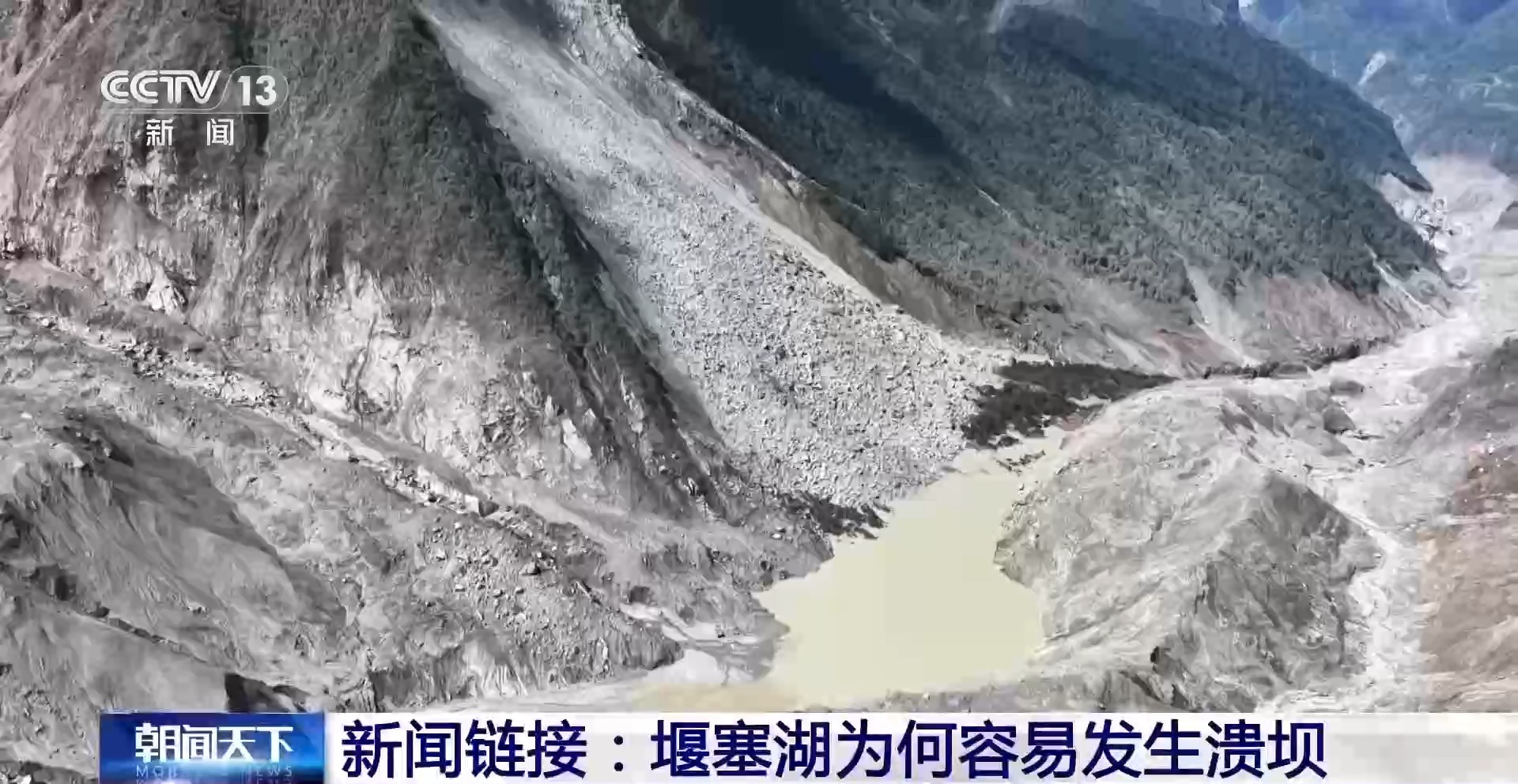 警惕次生灾害 专家解析堰塞湖易溃坝原因