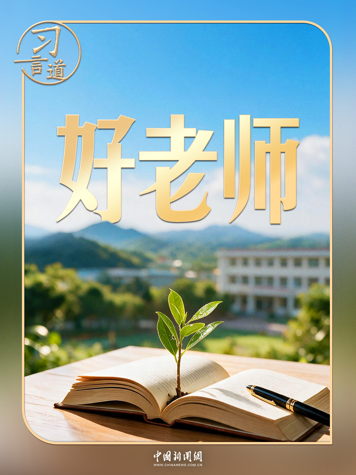 习言道|习近平忆老师严格要求:现在回想起来,终生受益