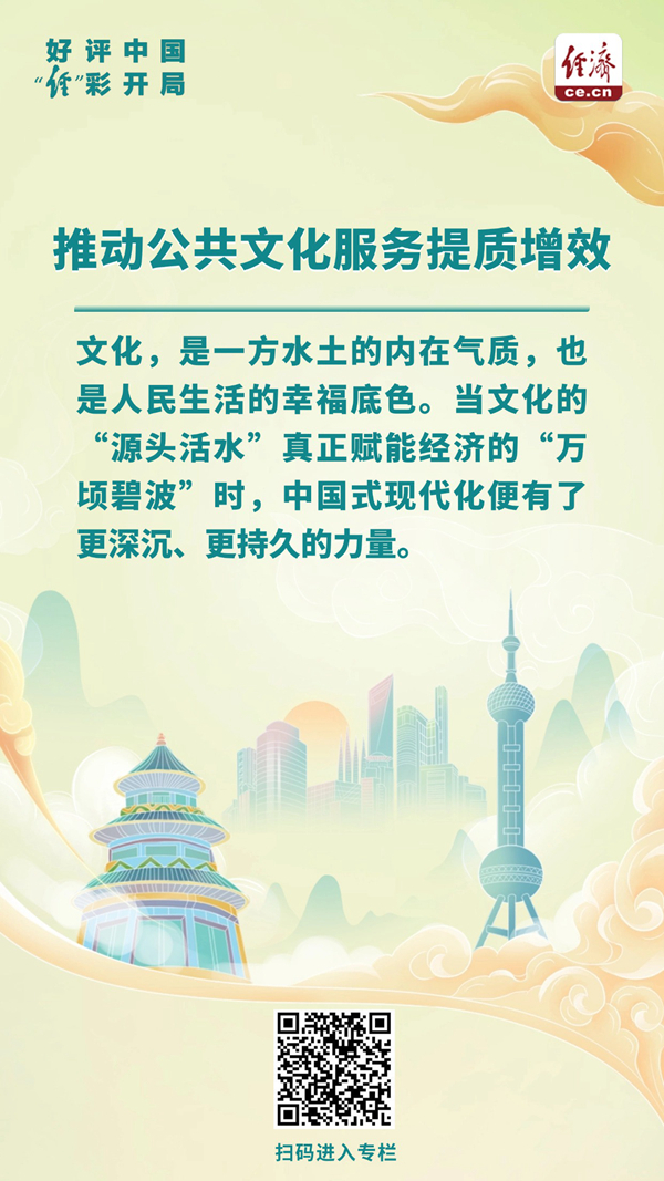 好评中国·“经”彩开局丨以文化“源头活水”赋能经济“万顷碧波”