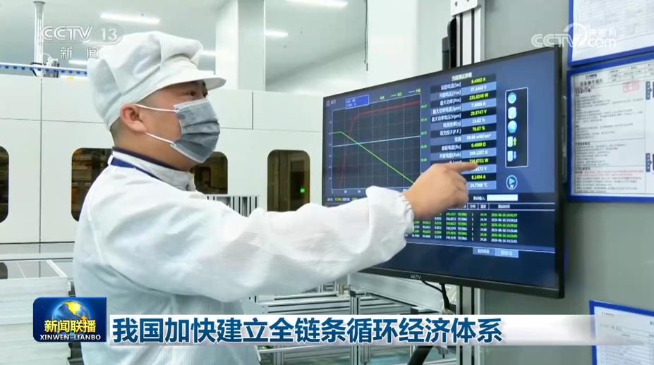 我国加快建立全链条循环经济体系