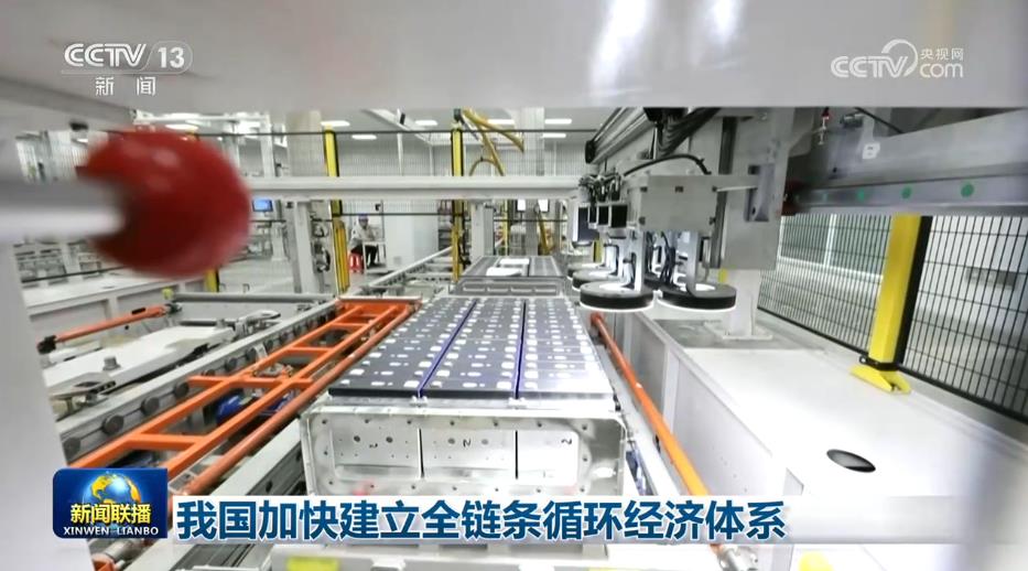 我国加快建立全链条循环经济体系