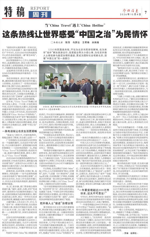 北京这条热线让世界感受“中国之治”为民情怀