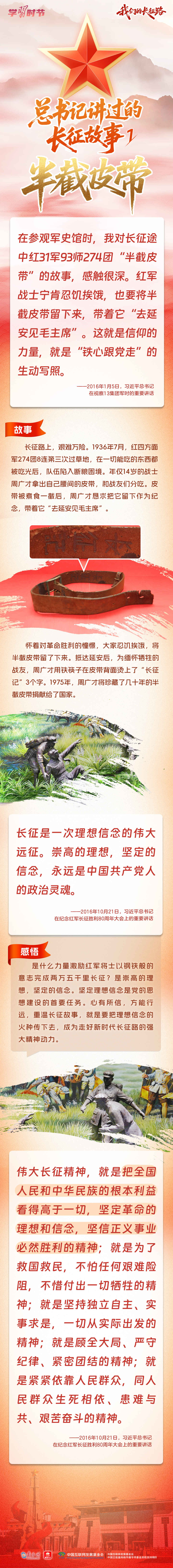 我们的长征路|总书记讲过的长征故事①:半截皮带