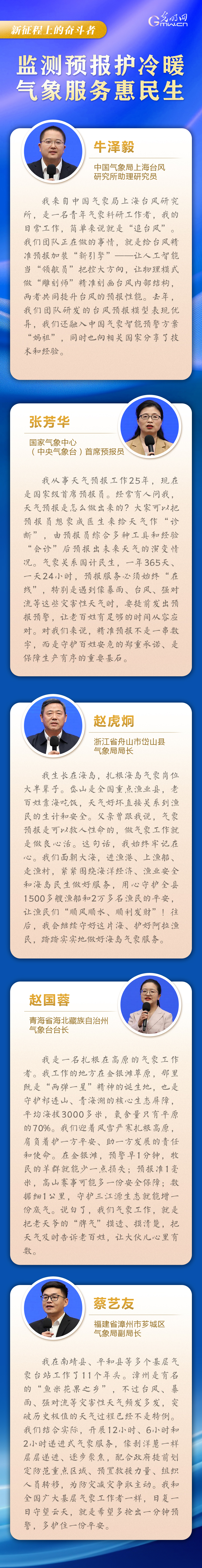 新征程上的奋斗者丨监测预报护冷暖 5位气象领域代表讲述气象服务惠民故事