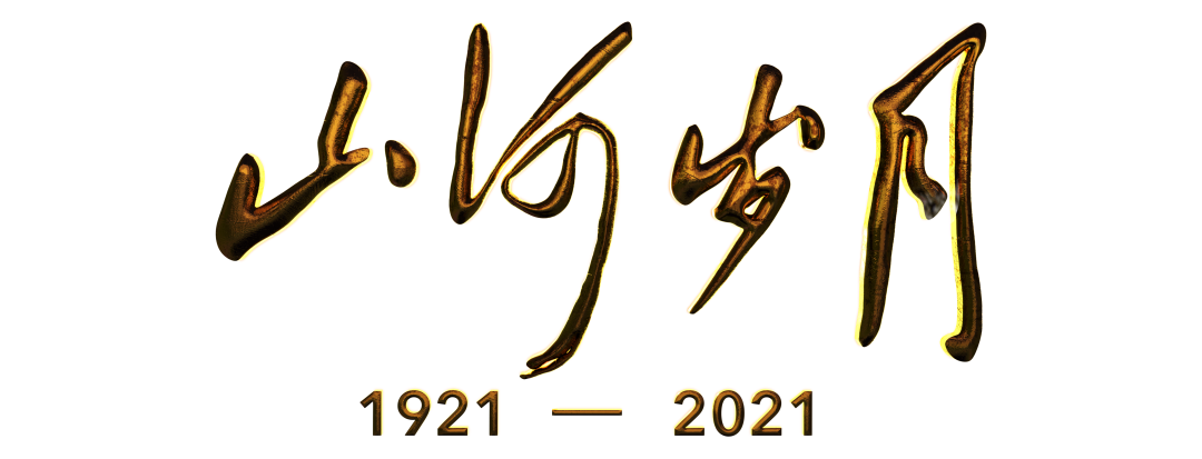 山河岁月永远记住你