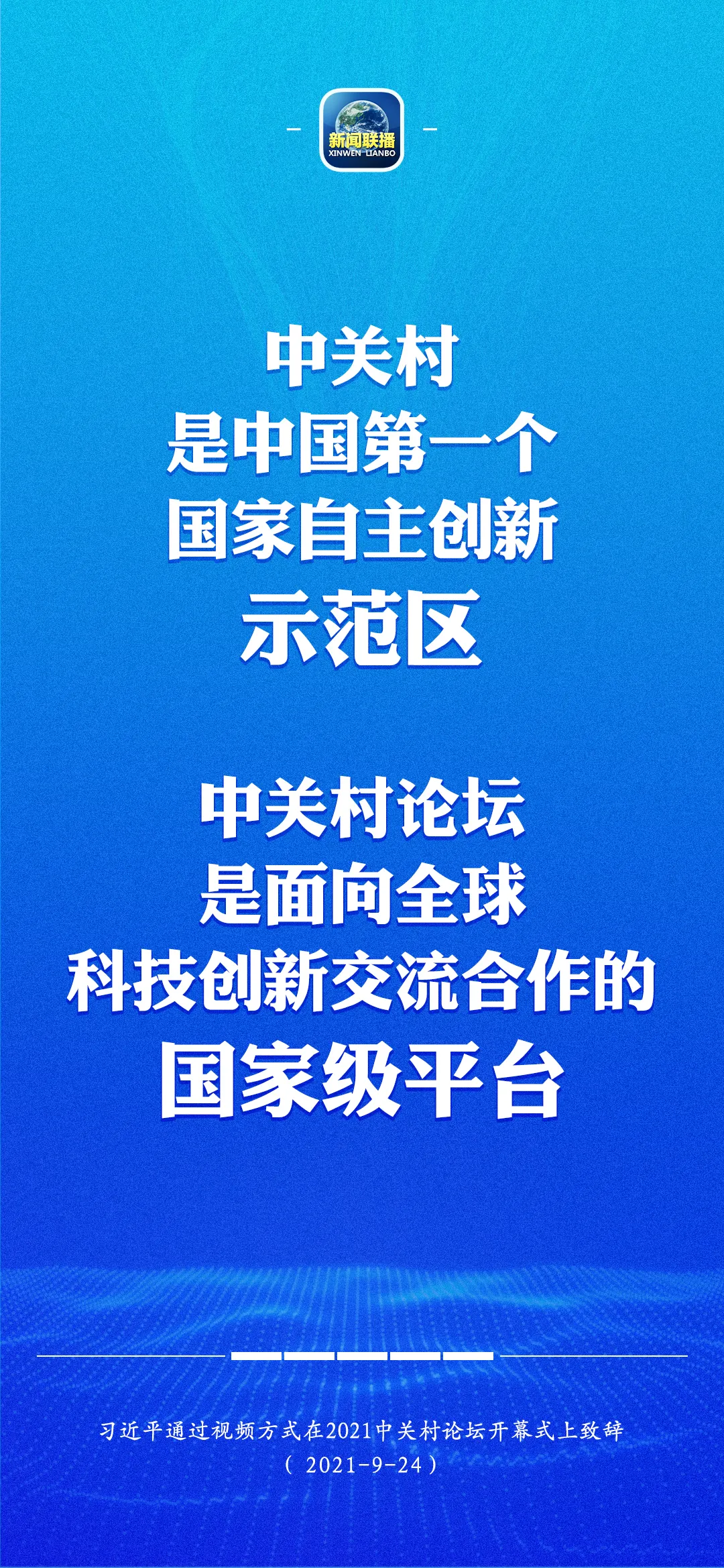 习近平：中国支持中关村开展新一轮先行先试改革