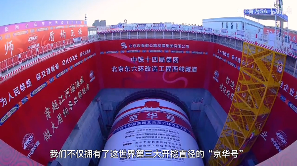 【晒晒咱的国之重器1】短视频丨国产最大直径盾构机“京华号” 【晒晒咱的国之重器1】短视频丨国产最大直径盾构机“京华号”