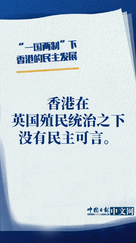 10张海报带你了解“一国两制”下香港的民主发展