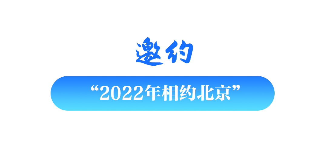 学习关键词丨冰雪为媒 共赴冬奥之约