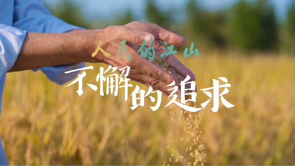 人民的江山｜不懈的追求