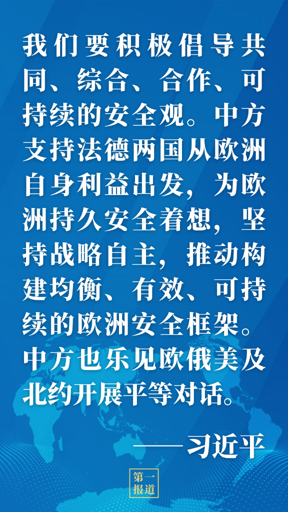 第一报道｜同法德领导人举行视频峰会，习主席谈到这些