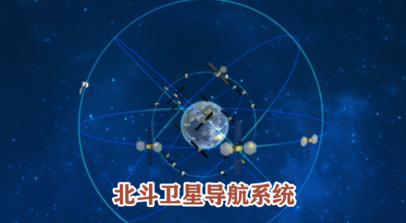 【晒晒咱的国之重器20】短视频丨闪耀苍穹：北斗卫星导航系统