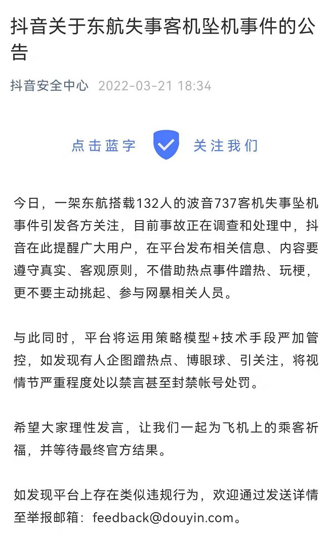 多家商业平台就客机坠毁发公告:严处违法违规账号