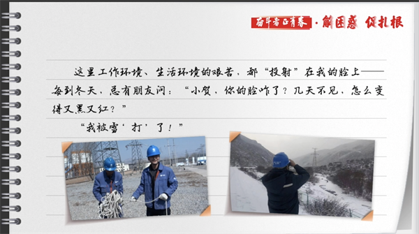 有声手账丨【奋斗者正青春·解困惑·促扎根】高原巡线，我被雪“打”了