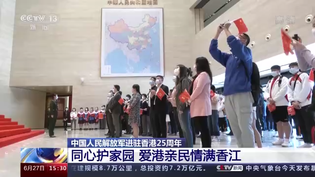 忠诚卫香江 同心护家园——中国人民解放军进驻香港25周年纪实