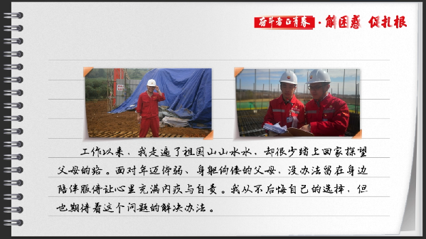 有声手账丨【奋斗者正青春·解困惑·促扎根】走南闯北 扎根一线