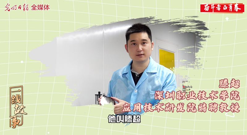 微视频丨【奋斗者 正青春㉑】滕超：七年磨一剑 突破“卡脖子”