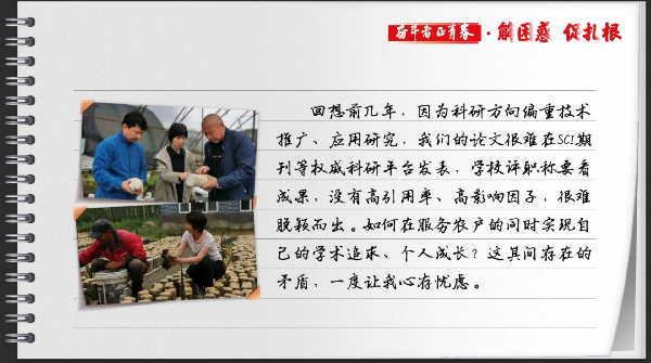 有声手账丨【奋斗者 正青春·解困惑·促扎根】“破四唯”，田间地头的科研更有奔头了