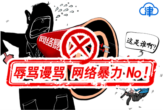 这些网络不文明现象，坚决说No！