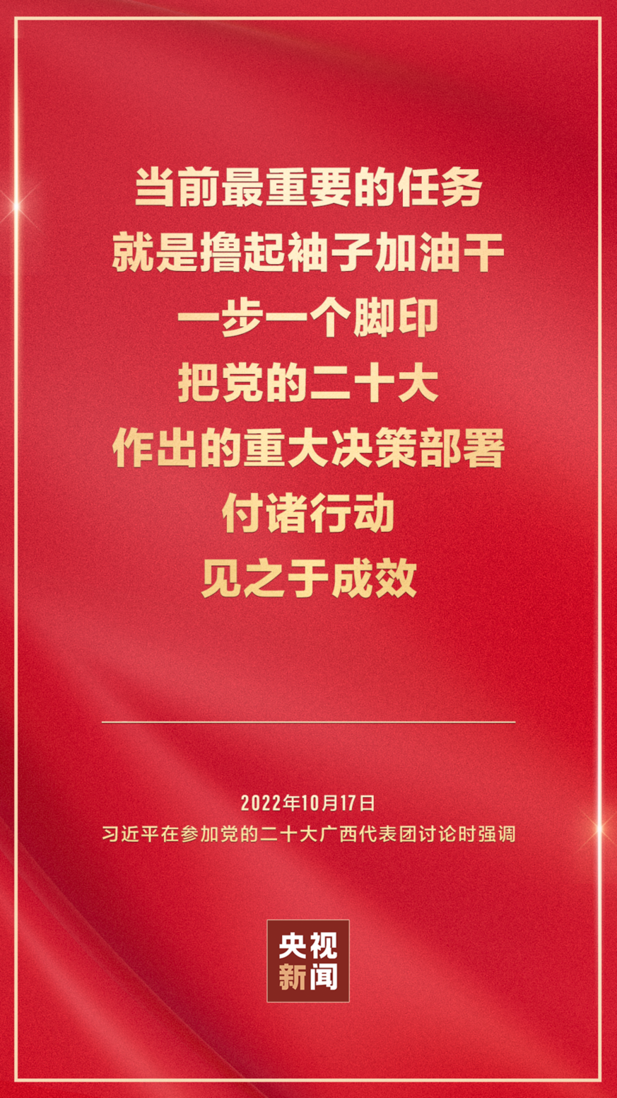 金句海报 | 把党的二十大重大决策部署付诸行动、见之于成效