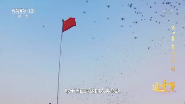 这十年丨自信的中国