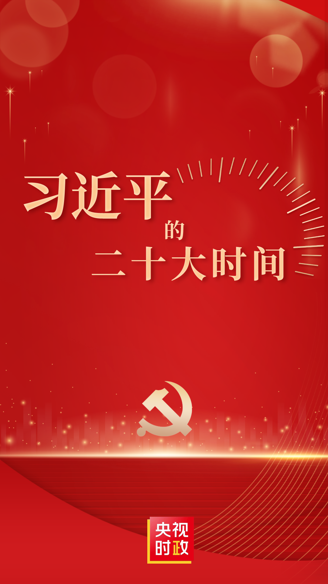 时政微纪录丨习近平的二十大时间