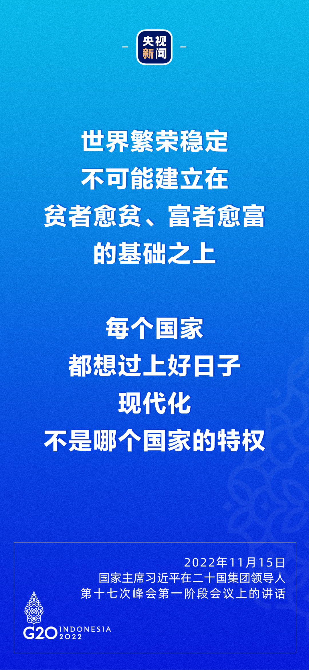 习近平：每个国家都想过上好日子，现代化不是哪个国家的特权