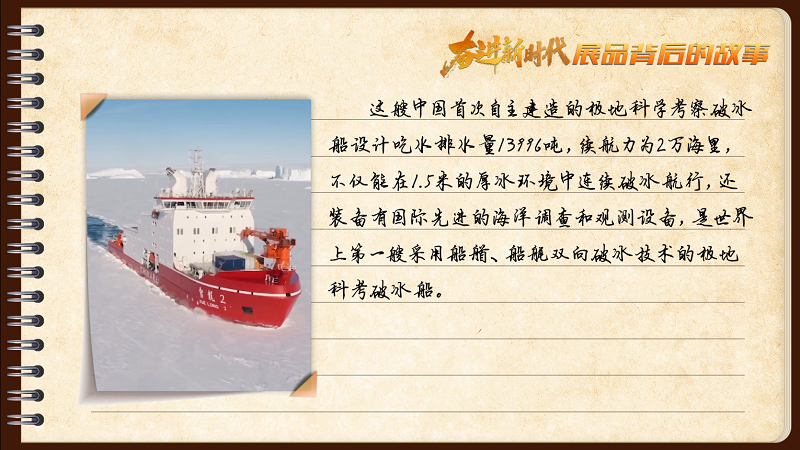 有声手账｜【奋进新时代·展品背后的故事㉚】“雪龙2”号：在极寒之地破冰前行