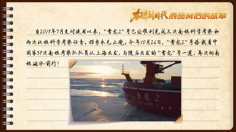 有声手账｜【奋进新时代·展品背后的故事㉚】“雪龙2”号：在极寒之地破冰前行
