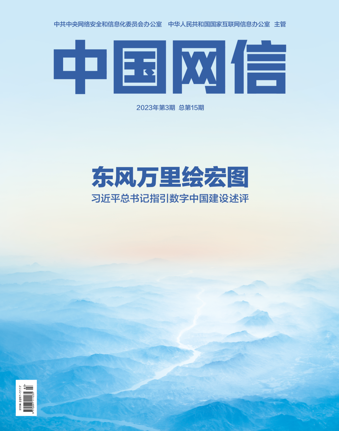 东风万里绘宏图——习近平总书记指引数字中国建设述评