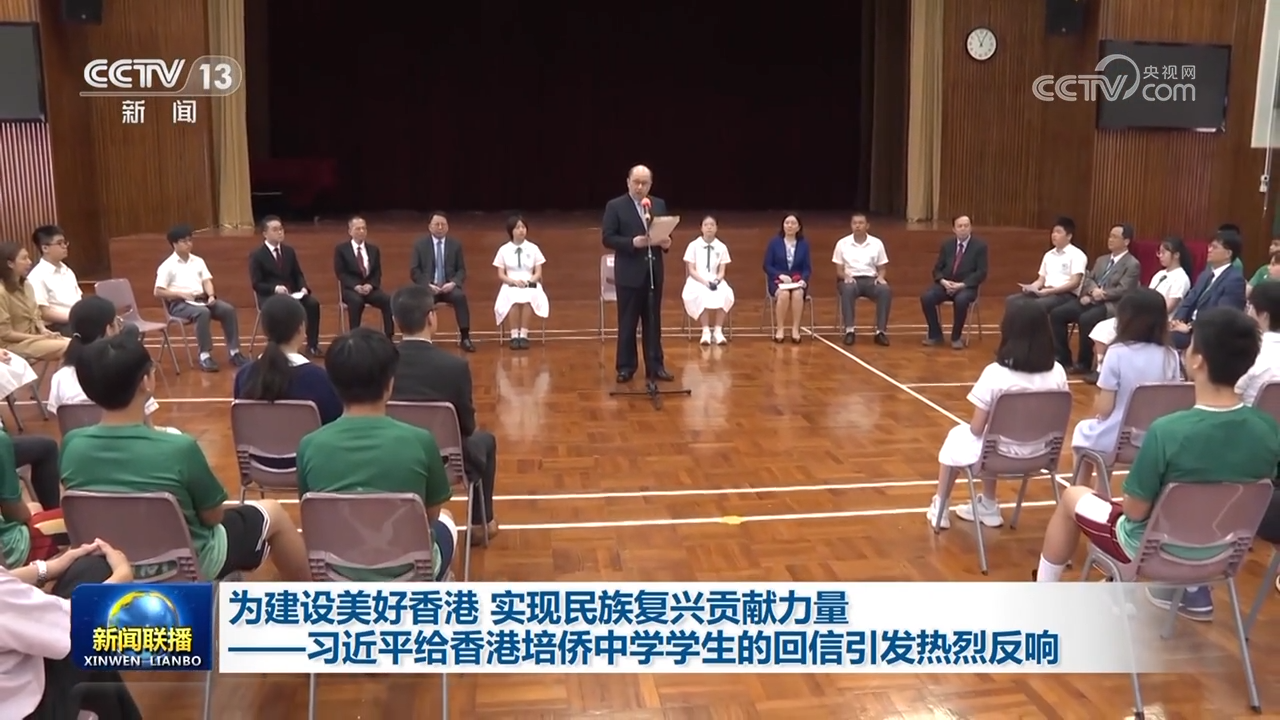 为建设美好香港 实现民族复兴贡献力量——习近平给香港培侨中学学生的回信引发热烈反响