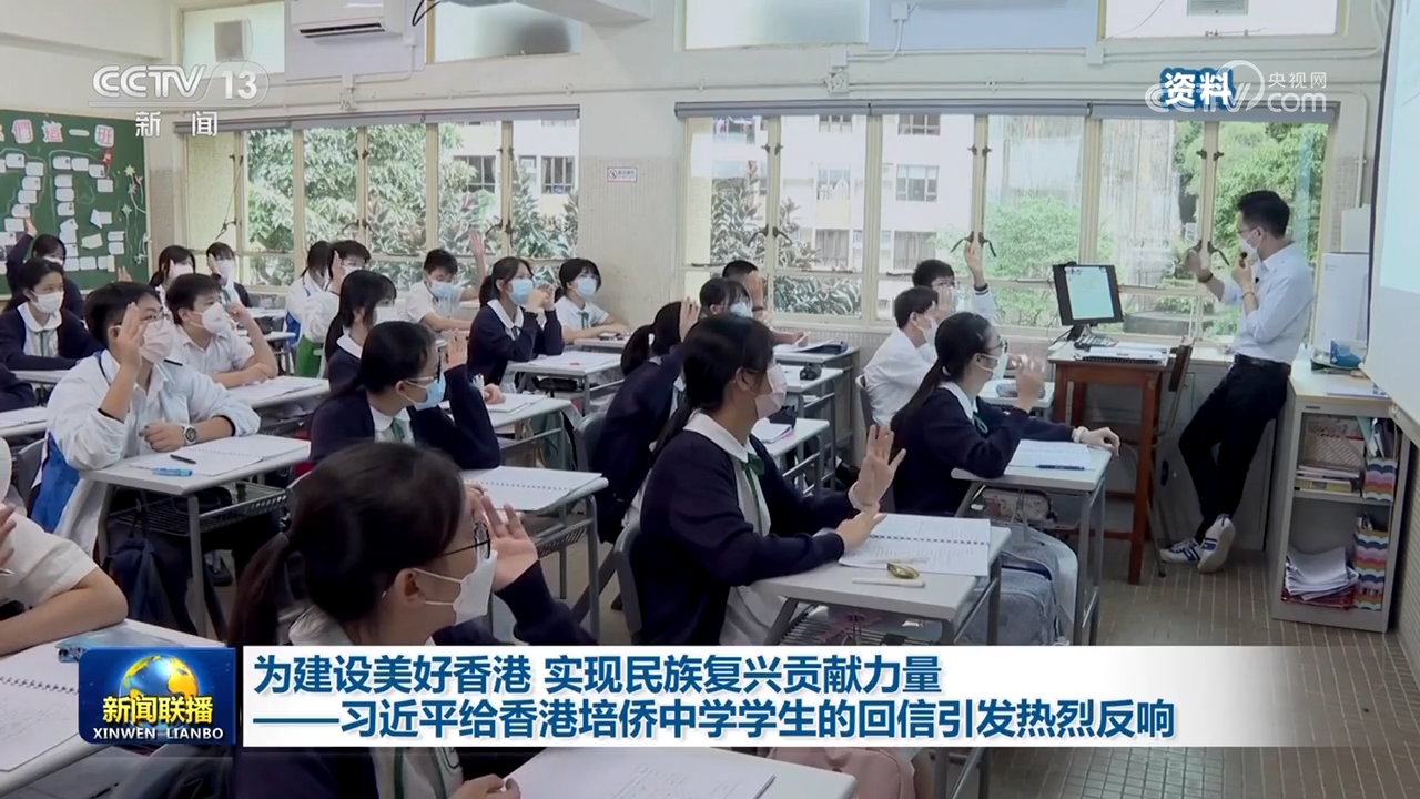 为建设美好香港 实现民族复兴贡献力量——习近平给香港培侨中学学生的回信引发热烈反响