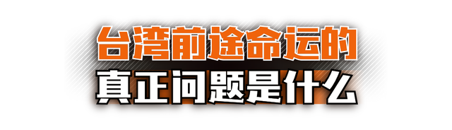 台湾的前途命运到了新的十字路口