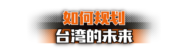 台湾的前途命运到了新的十字路口
