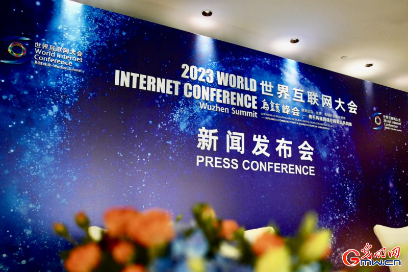 组图｜带你回顾2023世界互联网大会乌镇峰会新闻发布会