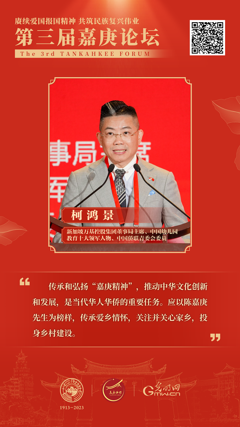 海报丨柯鸿景：要传承弘扬“嘉庚精神”，推动中华文化创新发展
