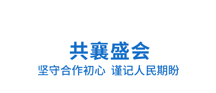 时政微观察丨跨越10年的演讲，传递这些关键信息