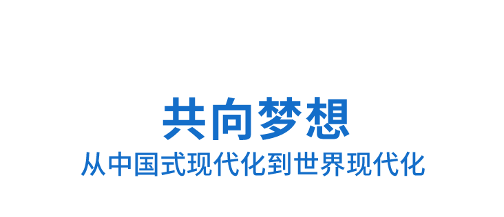 时政微观察丨跨越10年的演讲，传递这些关键信息