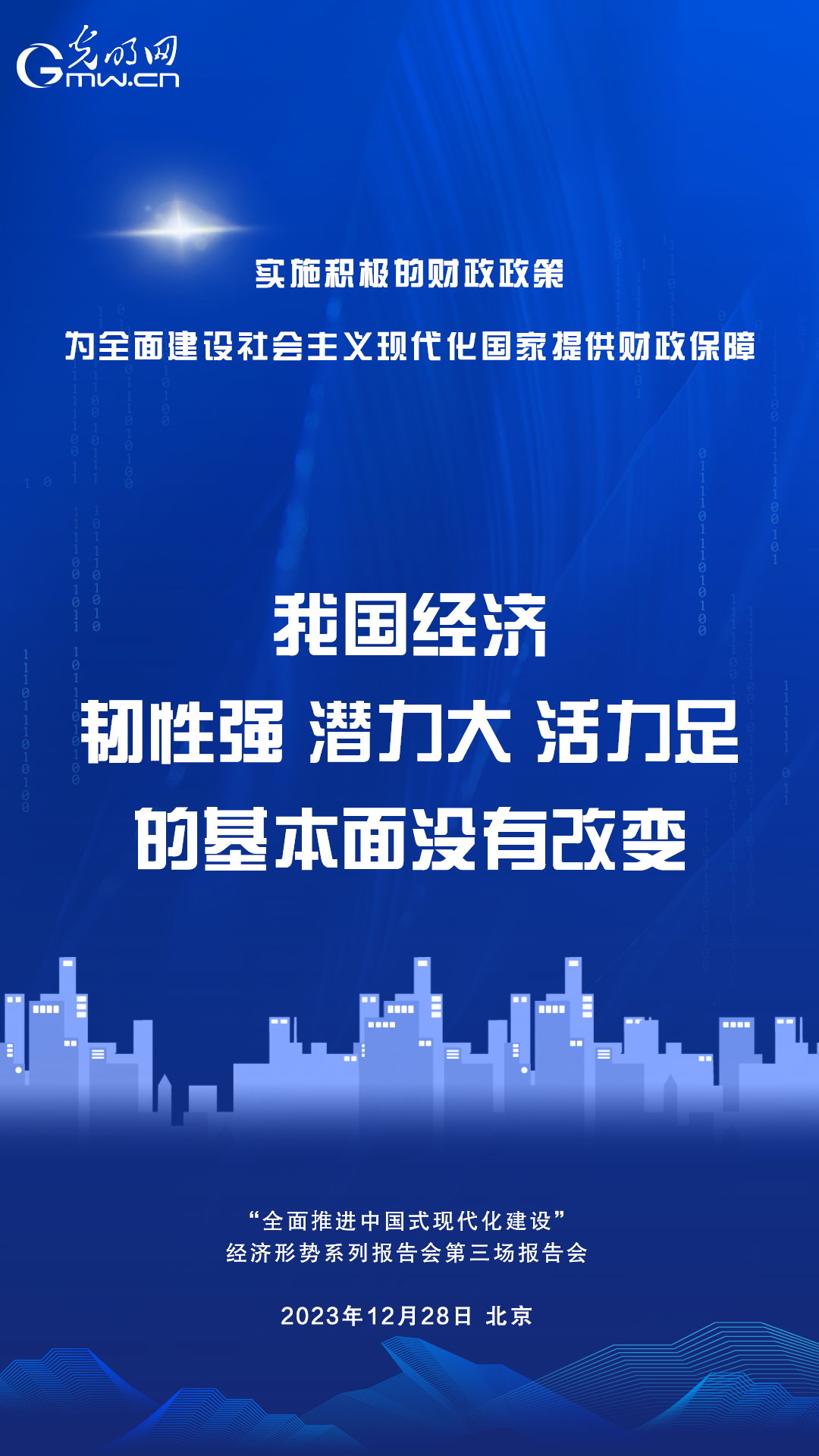 【经济形势系列报告会面面观】财政部：我国经济韧性强、潜力大、活力足的基本面没有改变