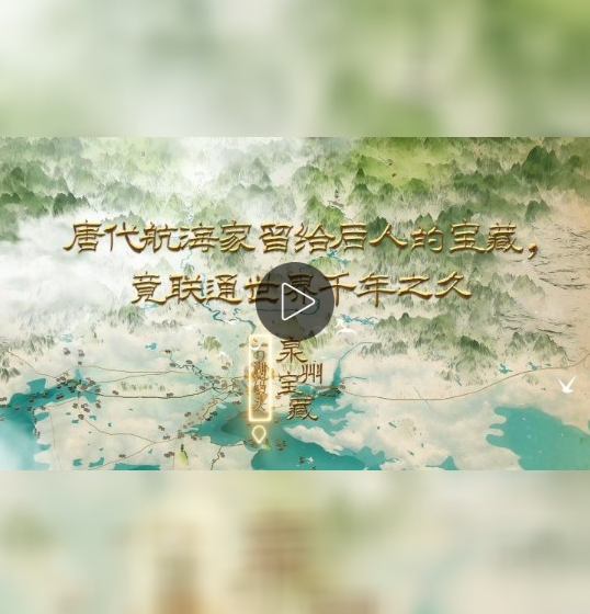 泉州宝藏 | 唐代航海家留给后人的宝藏，竟联通世界千年之久