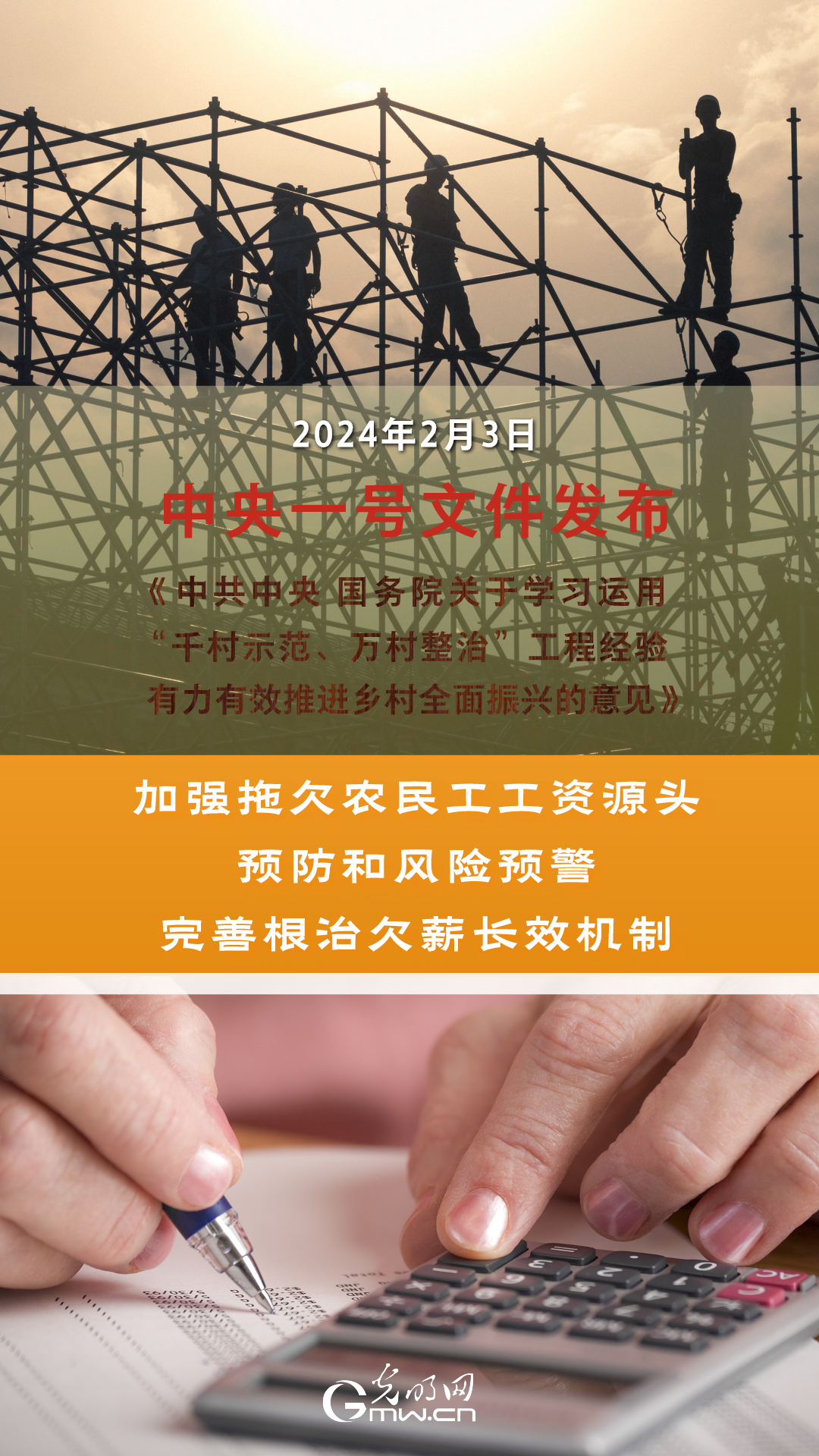 聚焦2024年中央一号文件丨完善根治欠薪长效机制 继续扩大劳务报酬规模