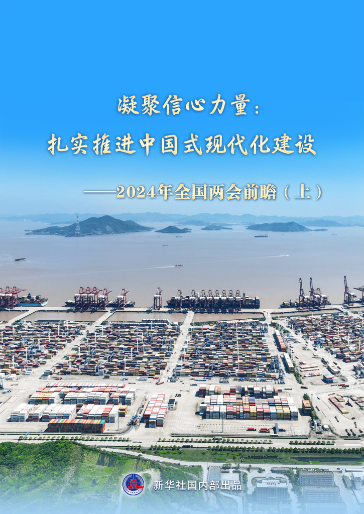 两会前瞻｜凝聚信心力量：扎实推进中国式现代化建设——2024年全国两会前瞻（上）