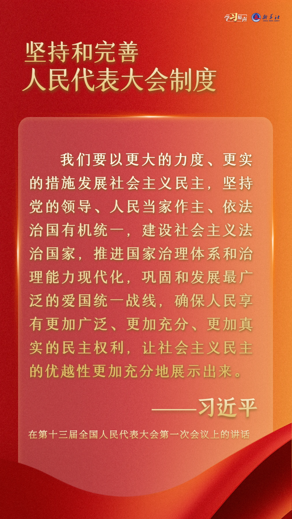 学习原声丨坚持和完善人民代表大会制度